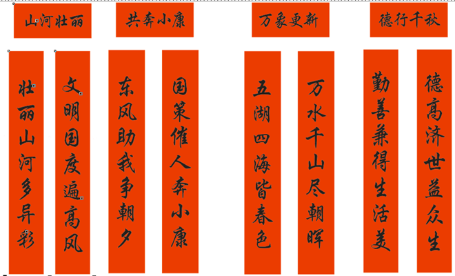 春聯(lián)印刷廠-萬象更新，共奔小康
